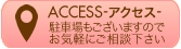 ACCESS-アクセス- 駐車場もございますのでお気軽にご相談下さい