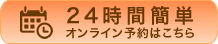オンライン予約はこちら
