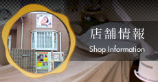 店舗情報