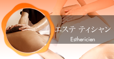 エステティシャン