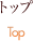 トップ