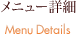 メニュー詳細
