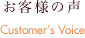 お客様の声