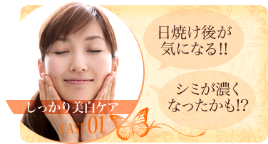 しっかり美白ケア 日焼け後が気になる‼ シミが濃くなったかも!
