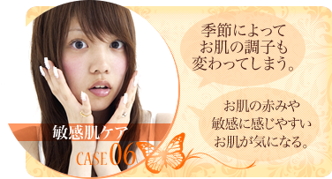 敏感肌ケア 季節によってお肌の調子も変わってしまう。 お肌の赤みや敏感に感じやすいお肌が気になる。