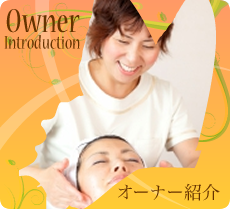 オーナー紹介