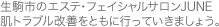 生駒市のエステ・フェイシャルサロンJUNE肌トラブル改善をともに行っていきましょう。