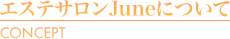 エステサロンJuneについて concept