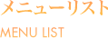 メニューリスト MENU LIST